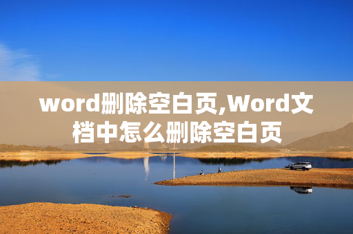 word删除空白页,Word文档中怎么删除空白页