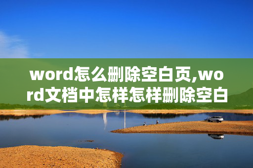 word怎么删除空白页,word文档中怎样怎样删除空白页