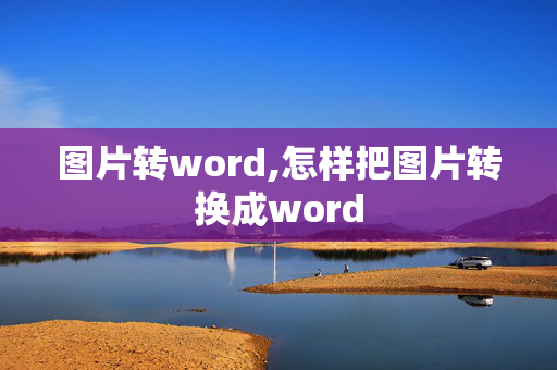 图片转word,怎样把图片转换成word