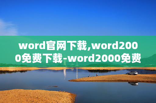 word官网下载,word2000免费下载-word2000免费版下载