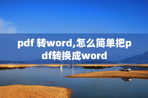 pdf 转word,怎么简单把pdf转换成word