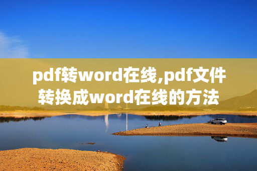 pdf转word在线,pdf文件转换成word在线的方法