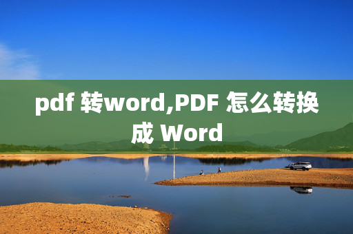 pdf 转word,PDF 怎么转换成 Word