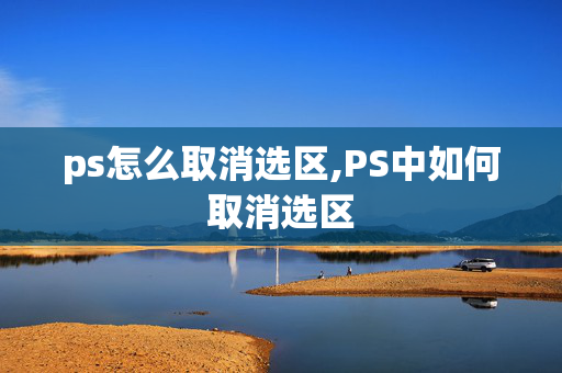 ps怎么取消选区,PS中如何取消选区