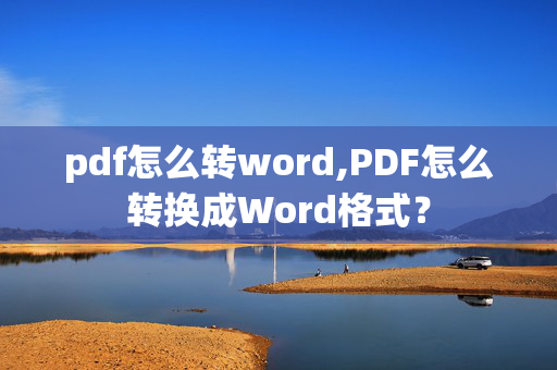 pdf怎么转word,PDF怎么转换成Word格式？