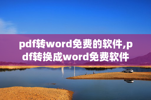 pdf转word免费的软件,pdf转换成word免费软件