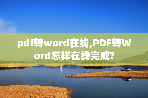 pdf转word在线,PDF转Word怎样在线完成?