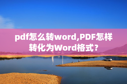 pdf怎么转word,PDF怎样转化为Word格式？