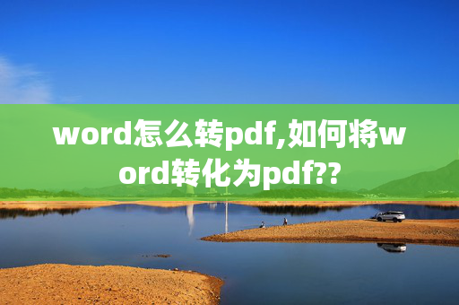 word怎么转pdf,如何将word转化为pdf??