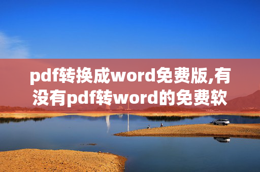 pdf转换成word免费版,有没有pdf转word的免费软件