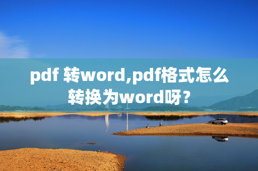 pdf 转word,pdf格式怎么转换为word呀？