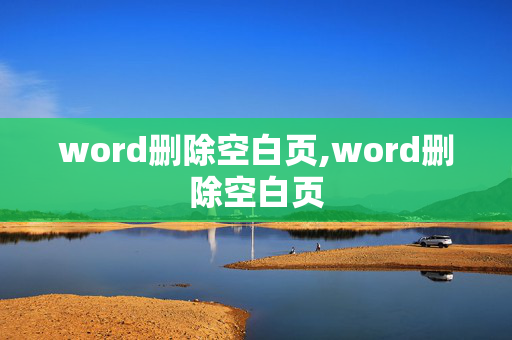 word删除空白页,word删除空白页