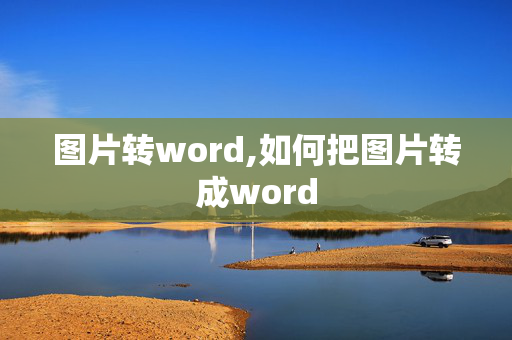 图片转word,如何把图片转成word