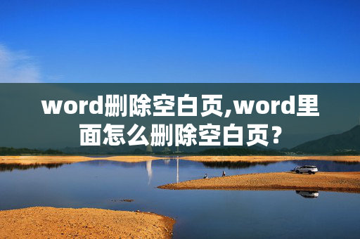 word删除空白页,word里面怎么删除空白页？