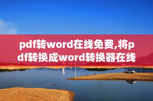 pdf转word在线免费,将pdf转换成word转换器在线使用的方法