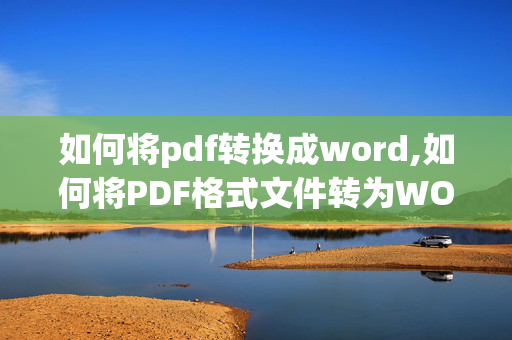 如何将pdf转换成word,如何将PDF格式文件转为WORD？