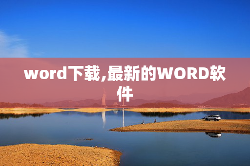 word下载,最新的WORD软件