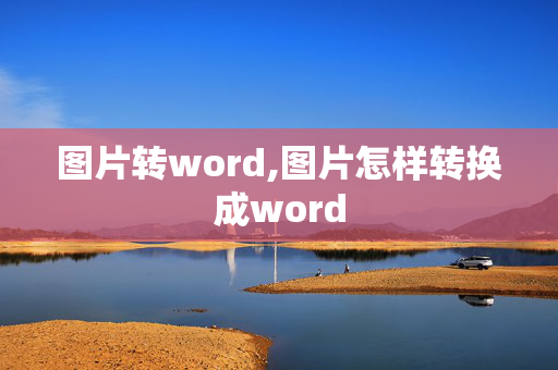 图片转word,图片怎样转换成word