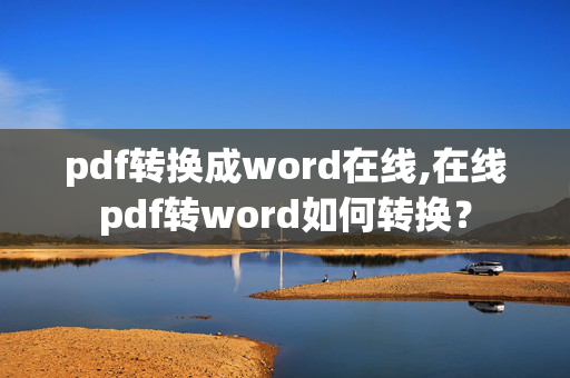 pdf转换成word在线,在线pdf转word如何转换？