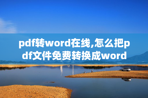 pdf转word在线,怎么把pdf文件免费转换成word