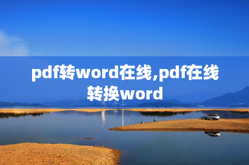 pdf转word在线,pdf在线转换word