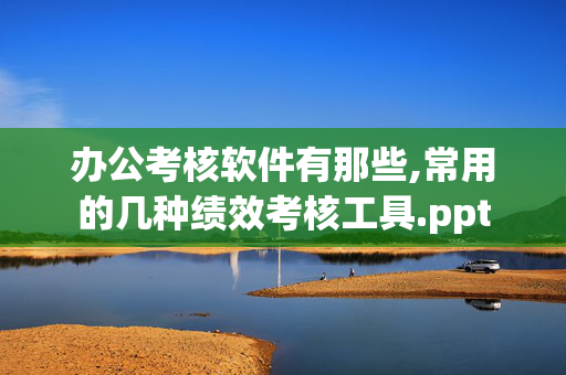 办公考核软件有那些,常用的几种绩效考核工具.ppt