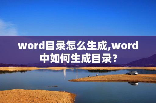 word目录怎么生成,word中如何生成目录？