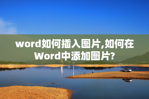 word如何插入图片,如何在Word中添加图片?