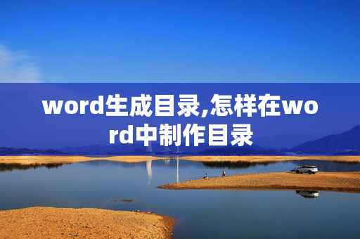 word生成目录,怎样在word中制作目录