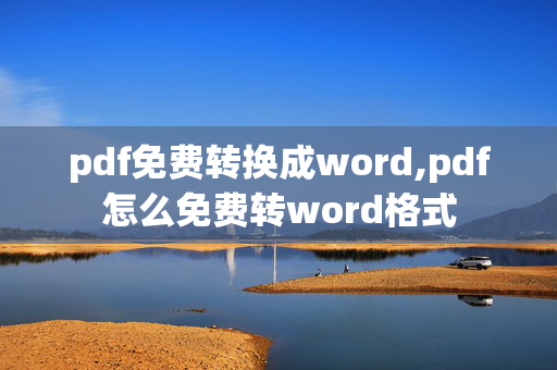 pdf免费转换成word,pdf怎么免费转word格式