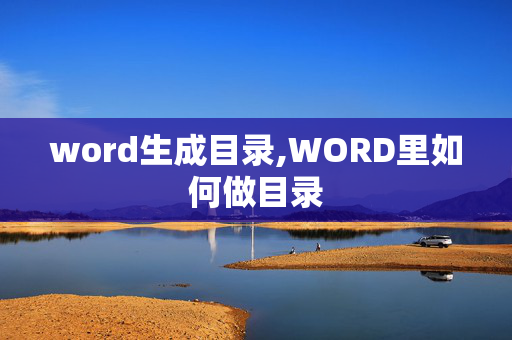 word生成目录,WORD里如何做目录