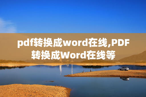 pdf转换成word在线,PDF转换成Word在线等