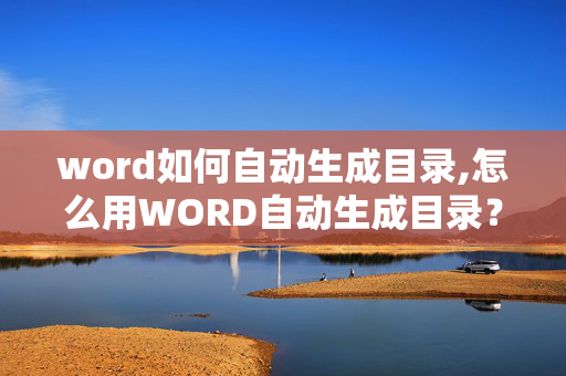 word如何自动生成目录,怎么用WORD自动生成目录？