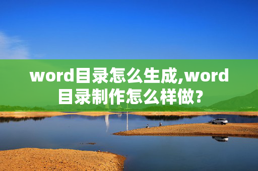 word目录怎么生成,word目录制作怎么样做？