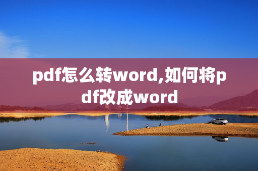 pdf怎么转word,如何将pdf改成word