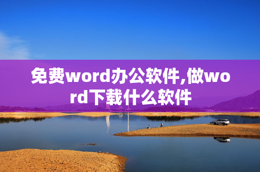 免费word办公软件,做word下载什么软件