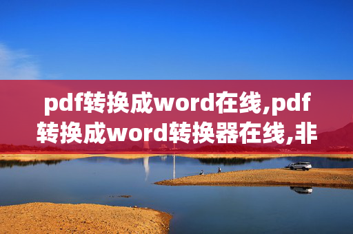 pdf转换成word在线,pdf转换成word转换器在线,非常感谢大家的相助！