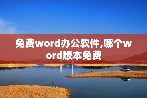 免费word办公软件,哪个word版本免费