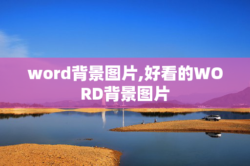 word背景图片,好看的WORD背景图片