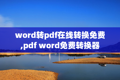 word转pdf在线转换免费,pdf word免费转换器