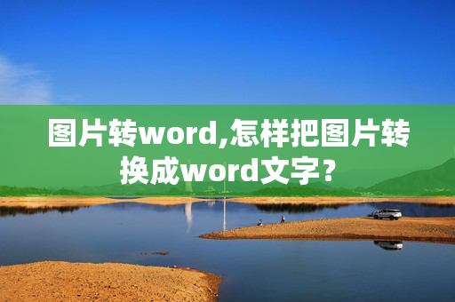 图片转word,怎样把图片转换成word文字？