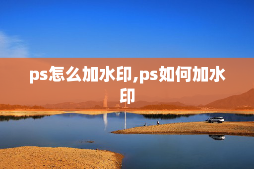 ps怎么加水印,ps如何加水印