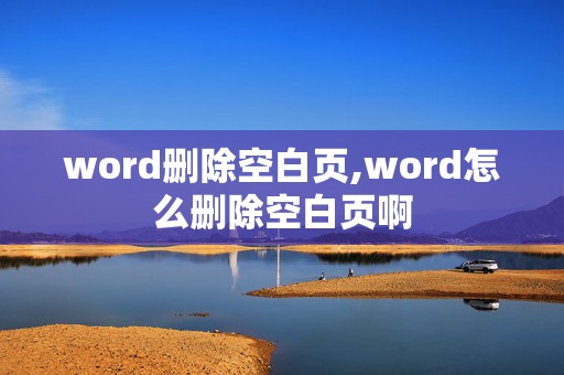 word删除空白页,word怎么删除空白页啊