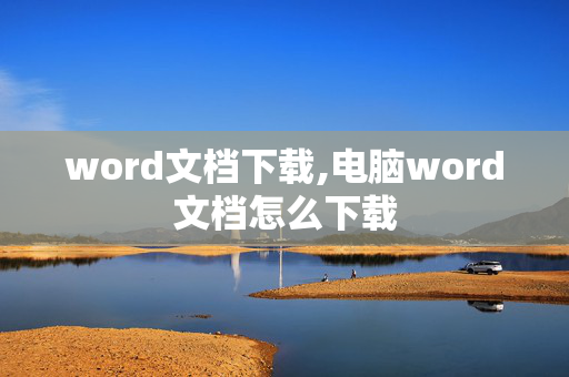 word文档下载,电脑word文档怎么下载