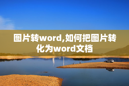 图片转word,如何把图片转化为word文档