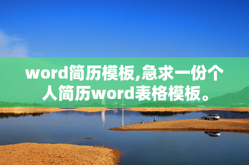 word简历模板,急求一份个人简历word表格模板。