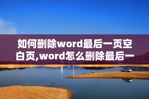 如何删除word最后一页空白页,word怎么删除最后一页空白页？