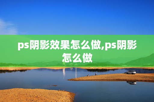 ps阴影效果怎么做,ps阴影怎么做