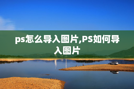 ps怎么导入图片,PS如何导入图片