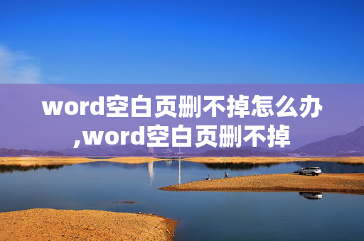 word空白页删不掉怎么办,word空白页删不掉